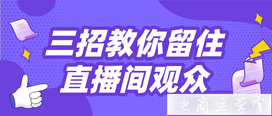 直播間留不住觀眾?3個(gè)技巧教你提高快手直播間留存率！